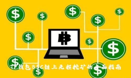 TP钱包BSC链上无损挖矿的全面指南