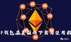  TP钱包在美国的下载与使用指南