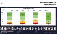 如何通过TP钱包将HT提币到货币交易所？全流程详