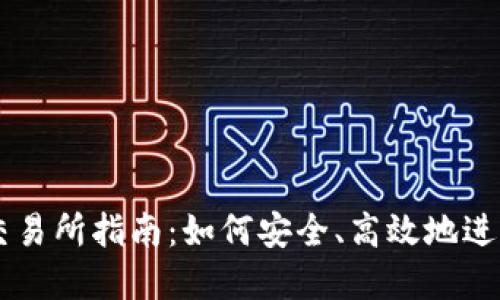 淘宝数字货币交易所指南：如何安全、高效地进行数字货币交易
