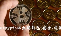 答应  全面解析Secrypto以太坊钱包：安全、方便、
