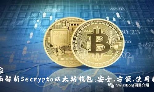 答应  
全面解析Secrypto以太坊钱包：安全、方便、使用指南