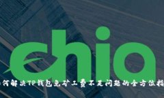 如何解决TP钱包免矿工费不足问题的全方位指南