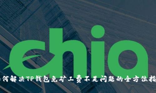 如何解决TP钱包免矿工费不足问题的全方位指南