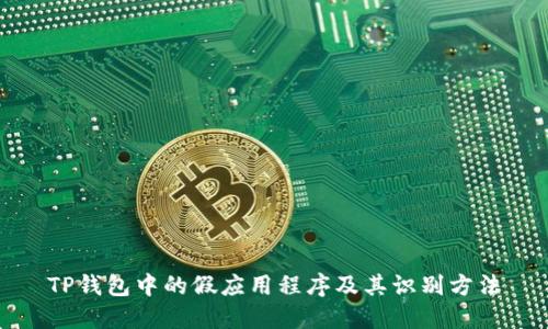 TP钱包中的假应用程序及其识别方法