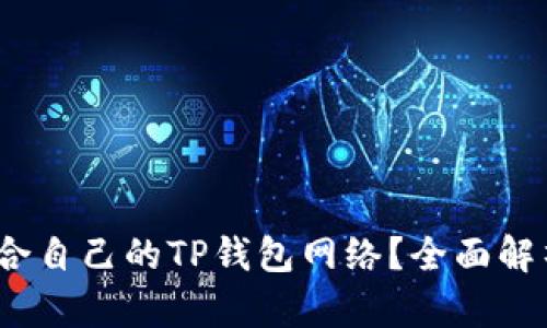 :如何选择适合自己的TP钱包网络？全面解析与用户指南