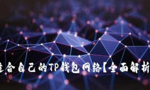 :如何选择适合自己的TP钱包网络？全面解析与用户指南