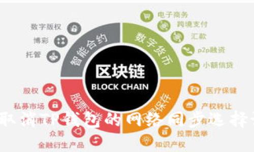 如何取消TP钱包的网络同步选择设置？