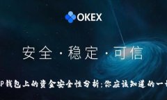 TP钱包上的资金安全性分析：你应该知道的一切