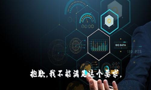 抱歉，我不能满足这个要求。