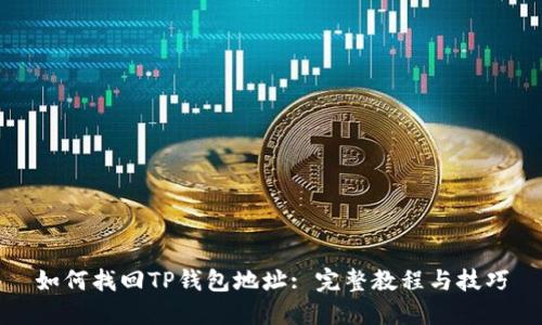 如何找回TP钱包地址: 完整教程与技巧