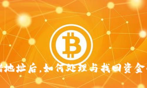 TP钱包转错地址后，如何处理与找回资金的详细指南