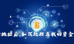 TP钱包转错地址后，如何处理与找回资金的详细指