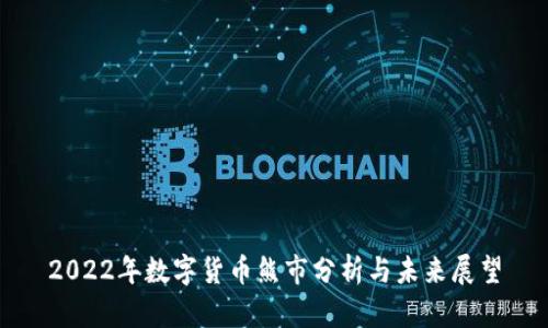 2022年数字货币熊市分析与未来展望