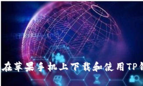 如何在苹果手机上下载和使用TP钱包？