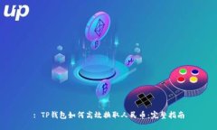 : TP钱包如何高效换取人民币：完整指南