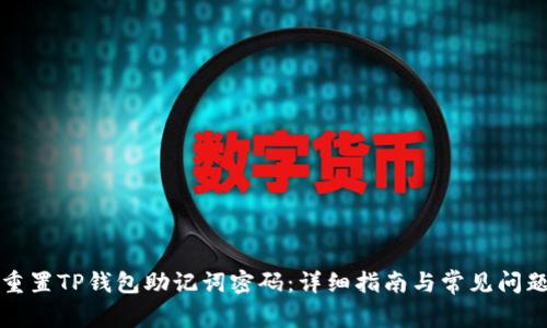 如何重置TP钱包助记词密码：详细指南与常见问题解答
