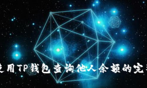 如何使用TP钱包查询他人余额的完整指南