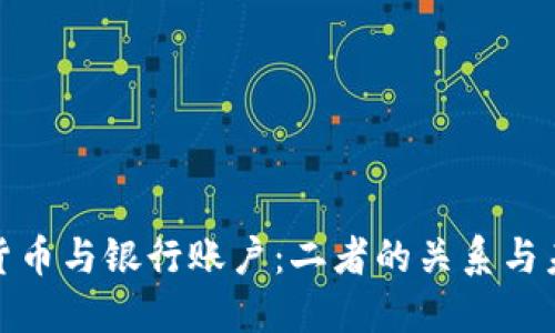 : 数字货币与银行账户：二者的关系与未来发展