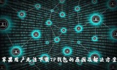苹果用户无法下载TP钱包的原因及解决方案