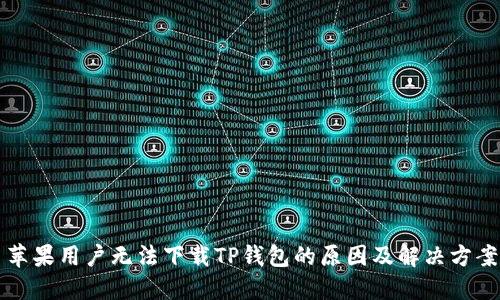 苹果用户无法下载TP钱包的原因及解决方案