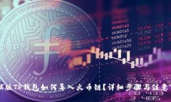 电脑版TP钱包如何导入火币链？详细步骤与注意事