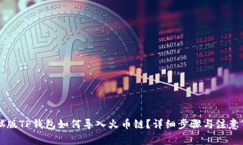 电脑版TP钱包如何导入火币链？详细步骤与注意事项