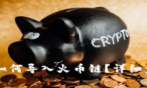 电脑版TP钱包如何导入火币链？详细步骤与注意事项