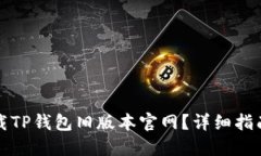 如何下载TP钱包旧版本官网？详细指南与技巧