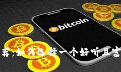 TP钱包名称推荐：如何选择一个好听且富有寓意的名字