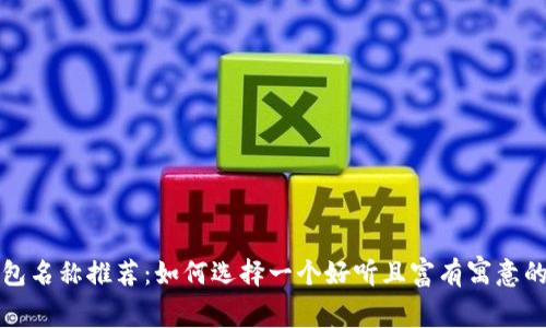 TP钱包名称推荐：如何选择一个好听且富有寓意的名字