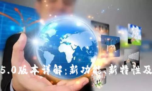 TP钱包1.5.0版本详解：新功能、新特性及使用指南