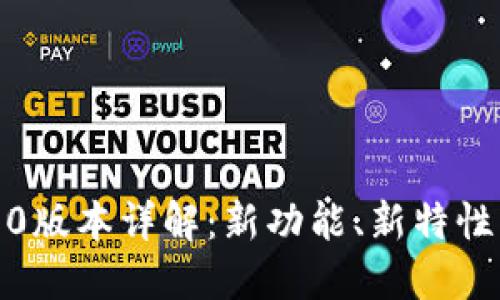 TP钱包1.5.0版本详解：新功能、新特性及使用指南