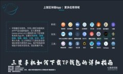 三星手机如何下载TP钱包的详细指南