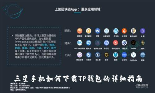 三星手机如何下载TP钱包的详细指南