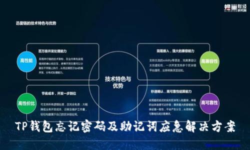 TP钱包忘记密码及助记词应急解决方案