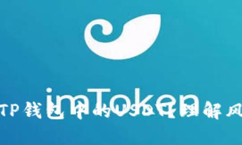 如何安全使用TP钱包中的USDT？理解风险与防范措施