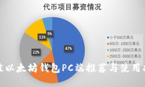 最佳以太坊钱包PC端推荐与使用指南