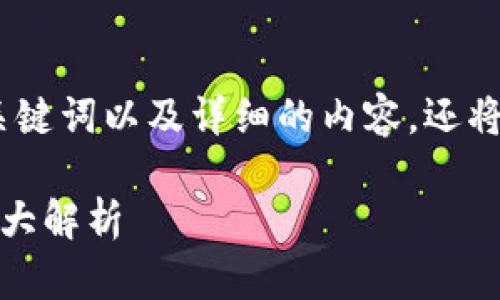 在这一部分，我将为您提供一个的、相关关键词以及详细的内容，还将提出五个相关问题并逐个进行深入分析。

比特币与中国数字货币：未来的金融版图大解析