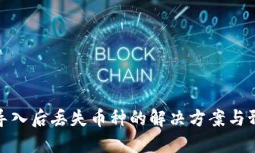TP钱包导入后丢失币种的解决方案与预防措施