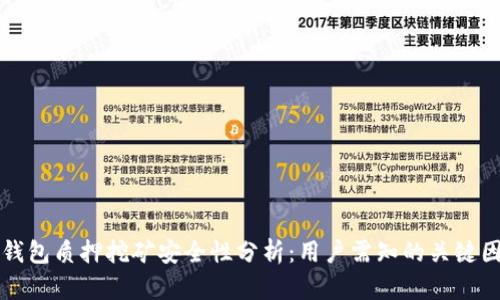 TP钱包质押挖矿安全性分析：用户需知的关键因素