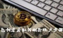 TP钱包创建后如何删除账户步骤详解