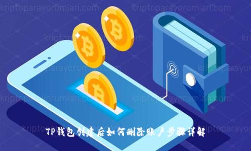 TP钱包创建后如何删除账户步骤详解