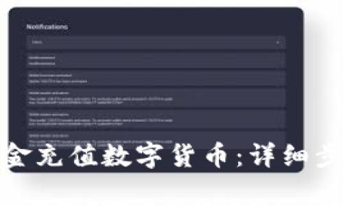 : 如何使用现金充值数字货币：详细步骤和注意事项