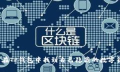 如何在TP钱包中找到自己隐藏的数字货币？