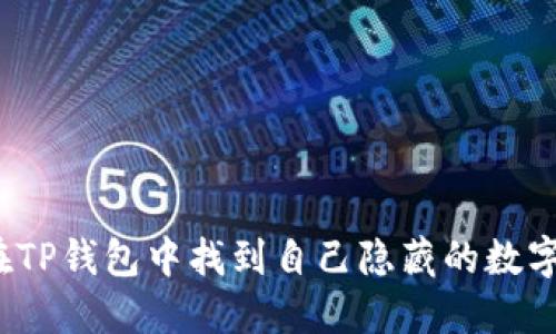 如何在TP钱包中找到自己隐藏的数字货币？