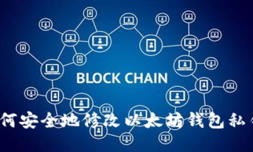 如何安全地修改以太坊钱包私钥？