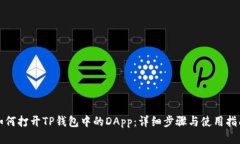 如何打开TP钱包中的DApp：详细步骤与使用指南