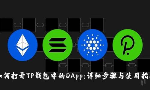 如何打开TP钱包中的DApp：详细步骤与使用指南