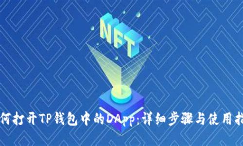 如何打开TP钱包中的DApp：详细步骤与使用指南